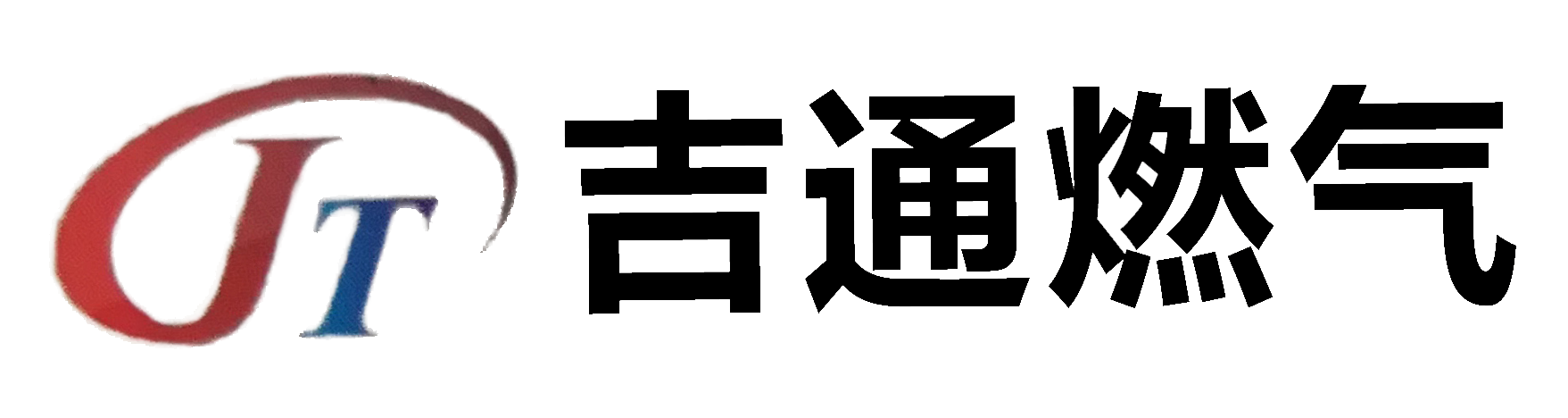 大連吉通燃氣有限公司