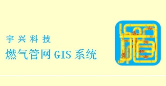 燃?xì)夤芫W(wǎng)GIS