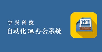 自動化OA辦公系統(tǒng)（上）