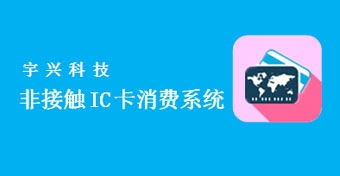 非接觸IC卡消費(fèi)系統(tǒng)