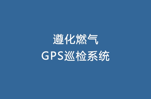 遵化燃氣GPS巡檢系統