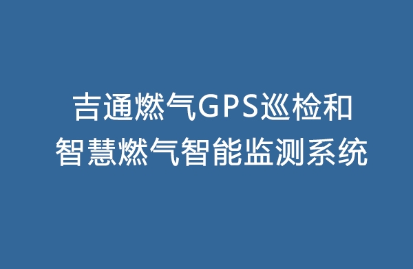 吉通燃氣GPS巡檢和智慧燃氣智能監測系統